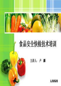 食品安全快检技术培训