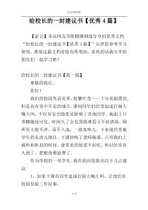给校长的一封建议书【优秀4篇】