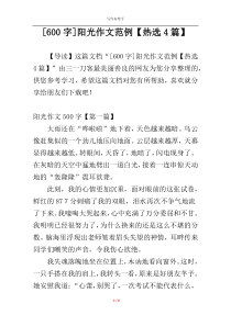 [600字]阳光作文范例【热选4篇】