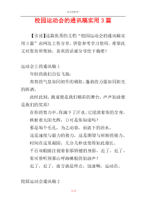校园运动会的通讯稿实用3篇