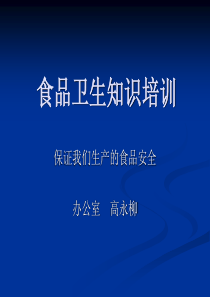 食品从业人员安全与卫生知识培训