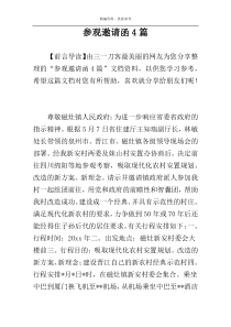 参观邀请函4篇