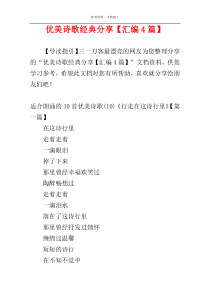 优美诗歌经典分享【汇编4篇】