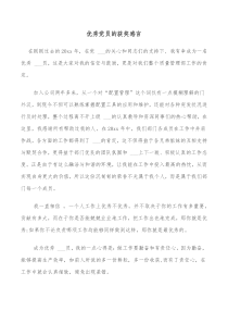 优秀党员的获奖感言