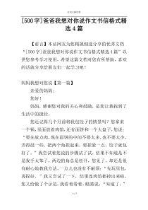 [500字]爸爸我想对你说作文书信格式精选4篇