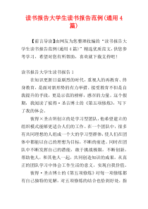 读书报告大学生读书报告范例(通用4篇)