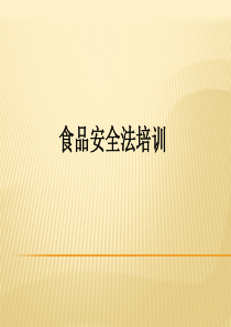 食品安全法培训素材