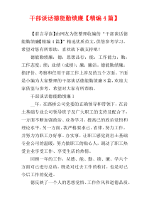 干部谈话德能勤绩廉【精编4篇】
