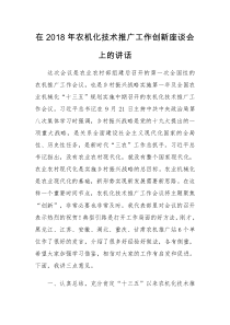 每日范文在2018年农机化技术推广工作创新座谈会上的讲话
