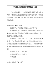 申请公函格式范例精选4篇