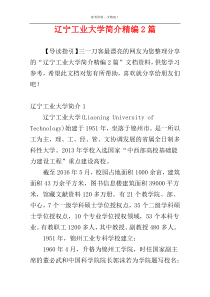 辽宁工业大学简介精编2篇