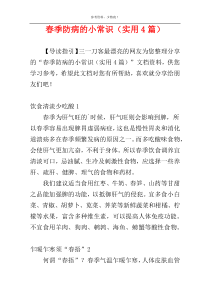 春季防病的小常识（实用4篇）