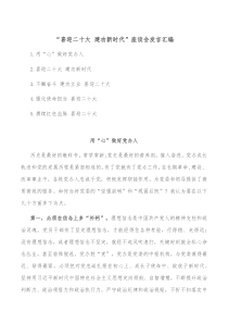 喜迎二十大建功新时代座谈会发言汇编