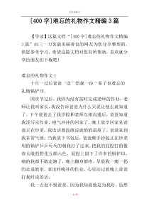 [400字]难忘的礼物作文精编3篇