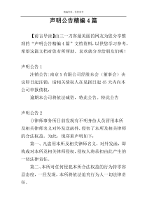声明公告精编4篇