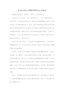 在2022届成人礼暨高考誓师大会上的讲话 (27)