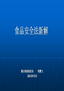 食品安全法培训课件