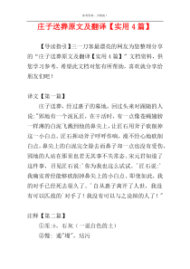 庄子送葬原文及翻译【实用4篇】