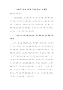 市委书记在地市级老干部通报会上的讲话