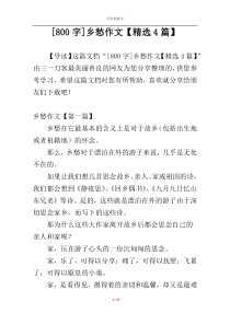 [800字]乡愁作文【精选4篇】