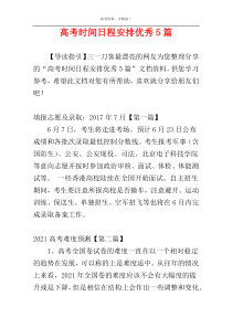 高考时间日程安排优秀5篇