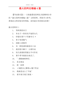最火的网名精编4篇