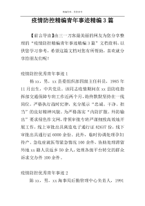 疫情防控精编青年事迹精编3篇