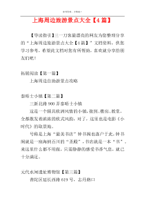 上海周边旅游景点大全【4篇】