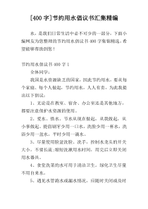 [400字]节约用水倡议书汇集精编