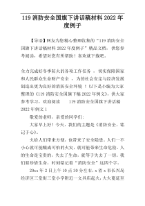 119消防安全国旗下讲话稿材料2022年度例子