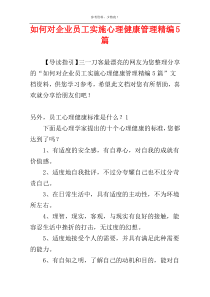 如何对企业员工实施心理健康管理精编5篇