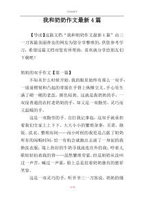 我和奶奶作文最新4篇