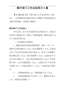 银行部门工作总结范文4篇