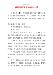 满月酒的邀请函精选4篇