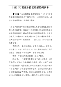 [450字]朝花夕拾读后感范例参考