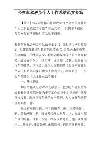 公交车驾驶员个人工作总结范文多篇
