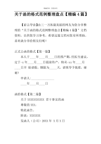 关于函的格式范例整理盘点【精编4篇】