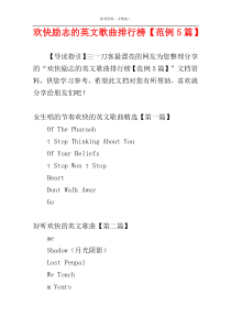 欢快励志的英文歌曲排行榜【范例5篇】
