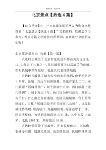 北京景点【热选4篇】