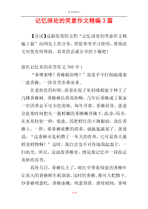 记忆深处的笑意作文精编3篇