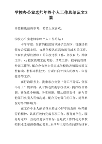 学校办公室老师年终个人工作总结范文3篇