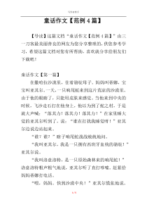 童话作文【范例4篇】