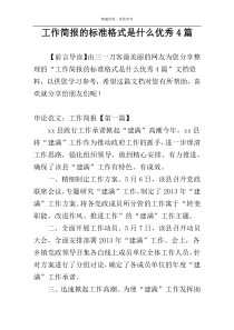 工作简报的标准格式是什么优秀4篇