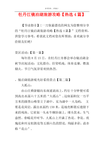 牡丹江镜泊湖旅游攻略【热选4篇】