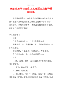 酬乐天扬州初逢席上见赠原文及翻译精编3篇