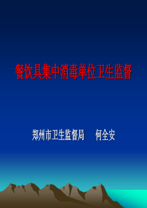 餐具集中消毒单位监督培训