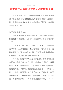 弟子规学习心得体会范文万能精编3篇