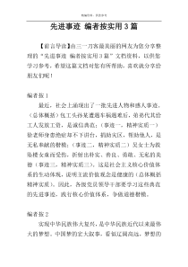 先进事迹 编者按实用3篇