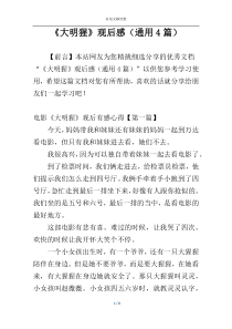 《大明猩》观后感（通用4篇）