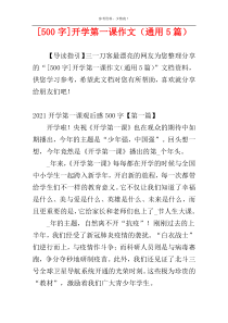 [500字]开学第一课作文（通用5篇）